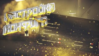 Настройка конфига | Гайд по Block Strike