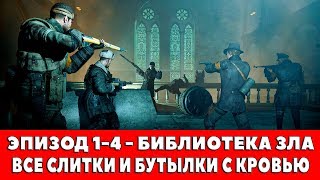 ZOMBIE ARMY TRILOGY - ЭПИЗОД 1-4 - БИБЛИОТЕКА ЗЛА (ВСЕ СЛИТКИ И БУТЫЛКИ С КРОВЬЮ)