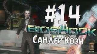 Прохождение BioShock Часть 14 " Сандер Коэн "