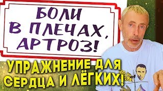 БОЛИ В ПЛЕЧАХ, АРТРОЗ! УПРАЖНЕНИЕ ДЛЯ СЕРДЦА И ЛЁГКИХ! Островский, артроз плечевого сустава.