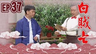 白賊七 EP37 ｜白賊七與邱罔舍