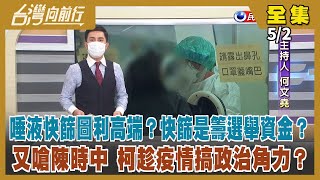 【台灣向前行】Live直播2022.05.02 5月中下旬疫情達高峰？藍狂批唾液快篩圖利高端 陳時中：1家通過 4家待補件！柯Ｐ再槓陳時中 趁疫情搞政治角力？羅智強桃園買房 只為放戶籍？