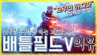 배틀필드 5 솔직한 리뷰 | 과연 소문대로의 모습인가?