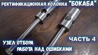 Ректификационная колонна БокаБа - Узел отбора - Работа над ошибками