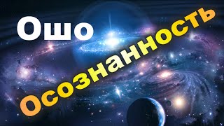ОШО. ОСОЗНАННОСТЬ NikOsho Просветление. Пробуждённый. Osho, Фрейд, Скиннер, Шри Ауробиндо