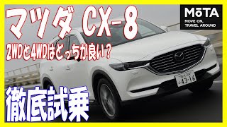 マツダ 新型CX-8の3列目シートの座り心地を検証！2WDと4WDはどっちが良い？【MOTA】