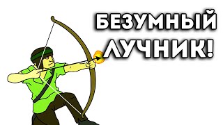 БЕЗУМНЫЙ ЛУЧНИК!