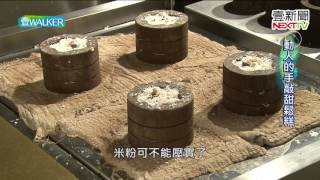 壹Walker-第96集 part2 迷你鬆糕