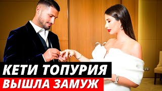Кети Топурия вышла замуж
