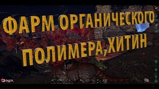 ARK:Survival Evolved Карта Volcano, фарм органического полимер,хитин