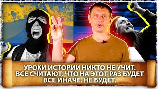 Уроки истории никто не учит. Все считают, на этот раз будет иначе. | Великоросс 