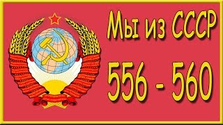 Мы из СССР 556, 557, 558, 559, 560 уровень. Ответы на игру "Мы из СССР" в Одноклассниках.