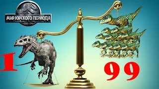Индоминус против 99 велоцерапторов Jurassic World The Game прохождение на русском
