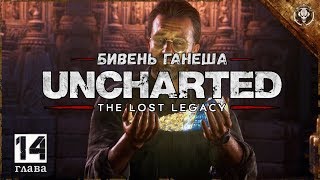 Uncharted The Lost Legacy Прохождение (Глава 14 - Бивень Ганеша) CallOfGamesTV