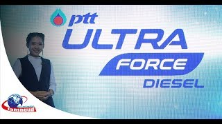 ปตท. เปิดตัวน้ำมันสูตรใหม่ PTT UltraForce Diesel - รายการโลกรถยนต์