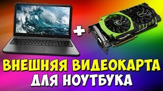 ВНЕШНЯЯ ВИДЕОКАРТА ДЛЯ НОУТБУКА eGPU ? Поднимаем FPS в несколько раз | EXP GDC | ускоряем ноутбук