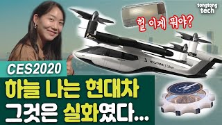 [CES 2020] 현대차 ‘하늘을 나는 자동차’ 최초 공개로 전 세계 시선집중!...상상 아닌 ‘현실’ (hyundai, uam, pbv)