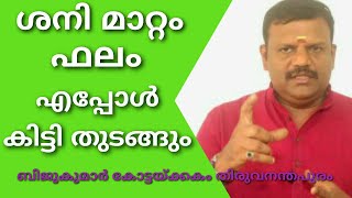 മാറിയ ശനിയുടെ ഫലം കിട്ടി തുടങ്ങുന്നത് എപ്പോൾ | shani