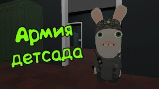 Армия детсада/VRchat