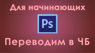 8 урок Правильно переводим фото в ЧБ с помощью Photoshop