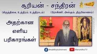 சூரியன், சந்திரன் - கிரகங்கள், நட்சத்திரங்கள் அதற்கான எளிய பரிகாரங்கள் | Nakshatras, Planets Remedy