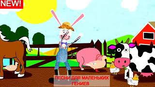 ЛУЧШИЕ ДеТсКиЕ Песни! Животные на ферме - Old MacDonald Had A Farm. Песенка для детей
