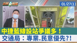 中捷藍線設站爭議多！ 交通局：專業.民意優先?!【台灣最前線 重點摘要】2022.01.27(1)