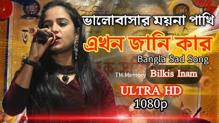 ভালোবাসার ময়না পাখি এখন জানি কার || bhalobasha moina pakhi akhon jani kar || Bilkis Inam Barpeta.
