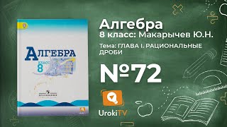 Задание №72 – Гдз по алгебре 8 класс (Макарычев)