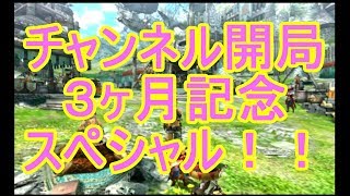 「サボニス実況ch開局3ヶ月記念スペシャル！振り返る！MHXXベストバウトTOP3！」[Especial]
