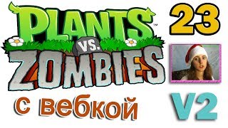 ч.23 Plants vs. Zombies (прохождение 2) - Уровень 3-2