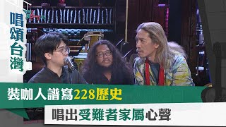 唱頌台灣 暢Song世界 EP13 (3)｜新生代樂團裝咖人.百合花 用傳統北管玩出新花樣
