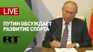 Путин на заседании Совета по развитию физической культуры и спорта