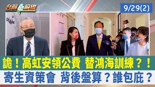 詭！高虹安領公費 替鴻海訓練？！ 寄生資策會 背後盤算？誰包庇？【台灣最前線 重點摘要】2022.09.29(2)