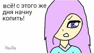 Когда копишь деньги на квартиру в  "Avakin life" :-D