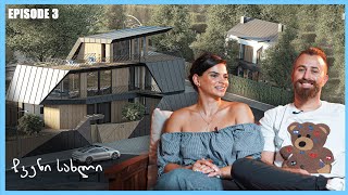 ეს მართლა ჩვენი სახლია? - "ჩვენი სახლი" Episode 3