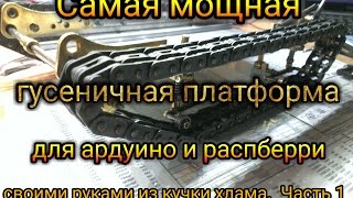 металическая гусеничная платформа для arduino & raspberry, часть 1 траки и подвеска