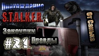 Прохождение S.T.A.L.K.E.R. - Закоулки правды #21 - Зачистка