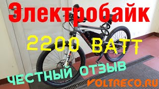 Электробайк 2200 Ватт Честный отзыв владельца. Carbon Titanium. Voltreco.ru