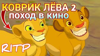 КОВРИК ЛЁВА 2 Смешной прикол (RYTP) "Без мата" Упоротый юмор RiTP Король Лев РИТП ОРНО ?