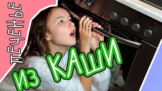ПРОСТОЕ НОВОГОДНЕЕ ПЕЧЕНЬЕ ИЗ КАШИ | ОБЫЧНЫЕ ЛЮДИ vs Я