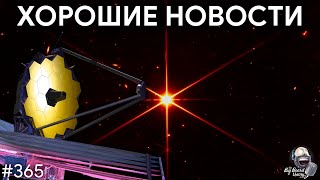 Хорошие новости, JWST и SLS | TBBT 365