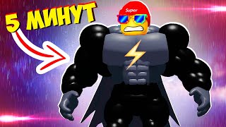 Симулятор Качка! Как стать Темным Императором Мега Качком за 5 минут в Роблокс Mega Noob Simulator ????