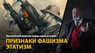 Европейский фашизм перед судом истории. Лекция 3. Признаки фашизма. Этатизм 