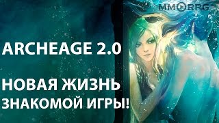 ArcheAge 2.0. Новая жизнь знакомой игры!