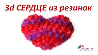 3d СЕДЦЕ из резинок Rainbow Loom, амигуруми (лумигуруми), как сплести без станка