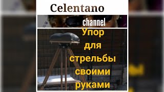 Мощный Упор для стрельбы своими руками под любой калибр