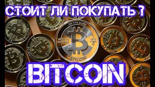 Стоит ли покупать Биткоин \ Bitcoin? Куда инвестировать в интернете? Майнинг выгодно? Майнинг