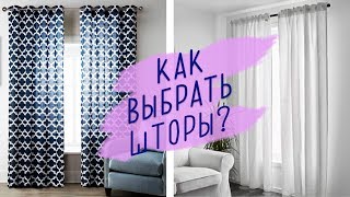 Какие шторы выбрать: 5 типов для любой комнаты