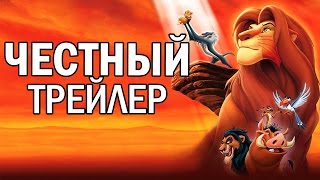 Честный трейлер - Король Лев (русская озвучка)